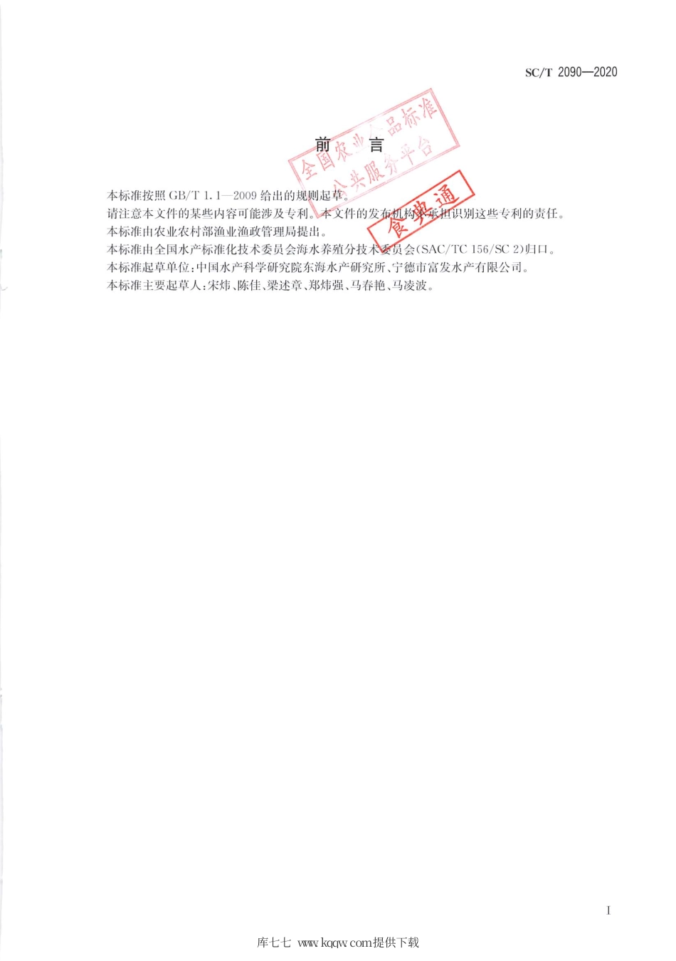 SC∕T 2090-2020 棘头梅童鱼.pdf.pdf_第2页