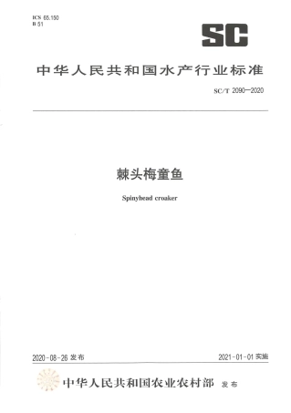 SC∕T 2090-2020 棘头梅童鱼.pdf.pdf