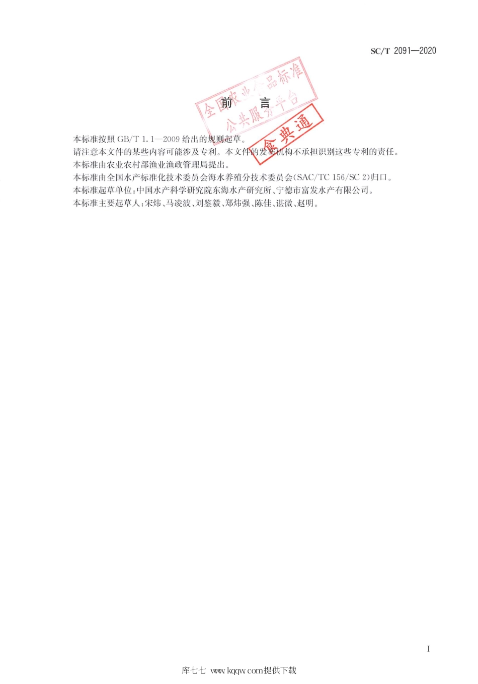 SC∕T 2091-2020 棘头梅童鱼 亲鱼和苗种.pdf.pdf_第2页