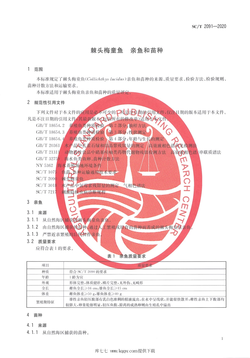 SC∕T 2091-2020 棘头梅童鱼 亲鱼和苗种.pdf.pdf_第3页