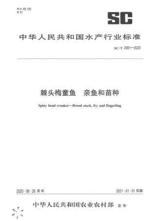 SC∕T 2091-2020 棘头梅童鱼 亲鱼和苗种.pdf.pdf