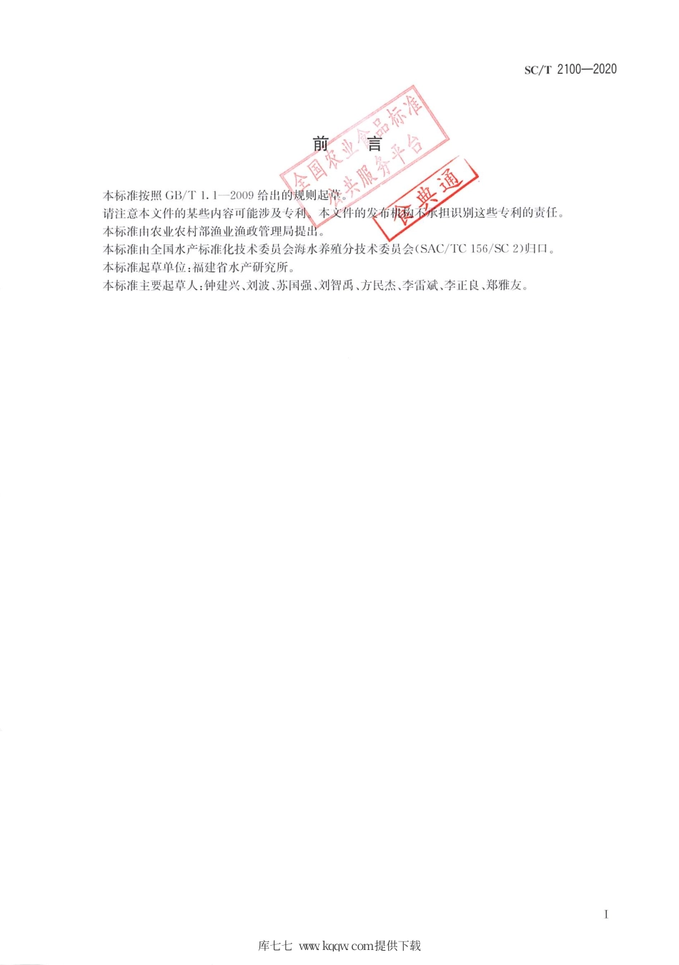 SC∕T 2100-2020 菊黄东方鲀.pdf.pdf_第2页
