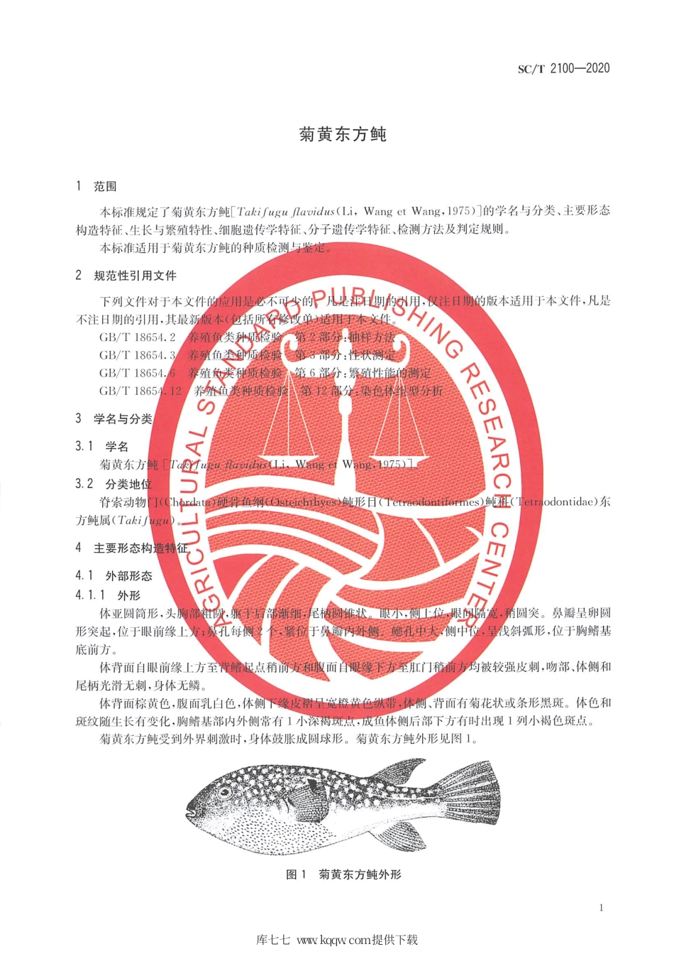 SC∕T 2100-2020 菊黄东方鲀.pdf.pdf_第3页