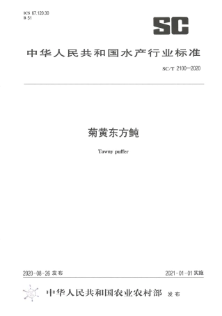SC∕T 2100-2020 菊黄东方鲀.pdf.pdf