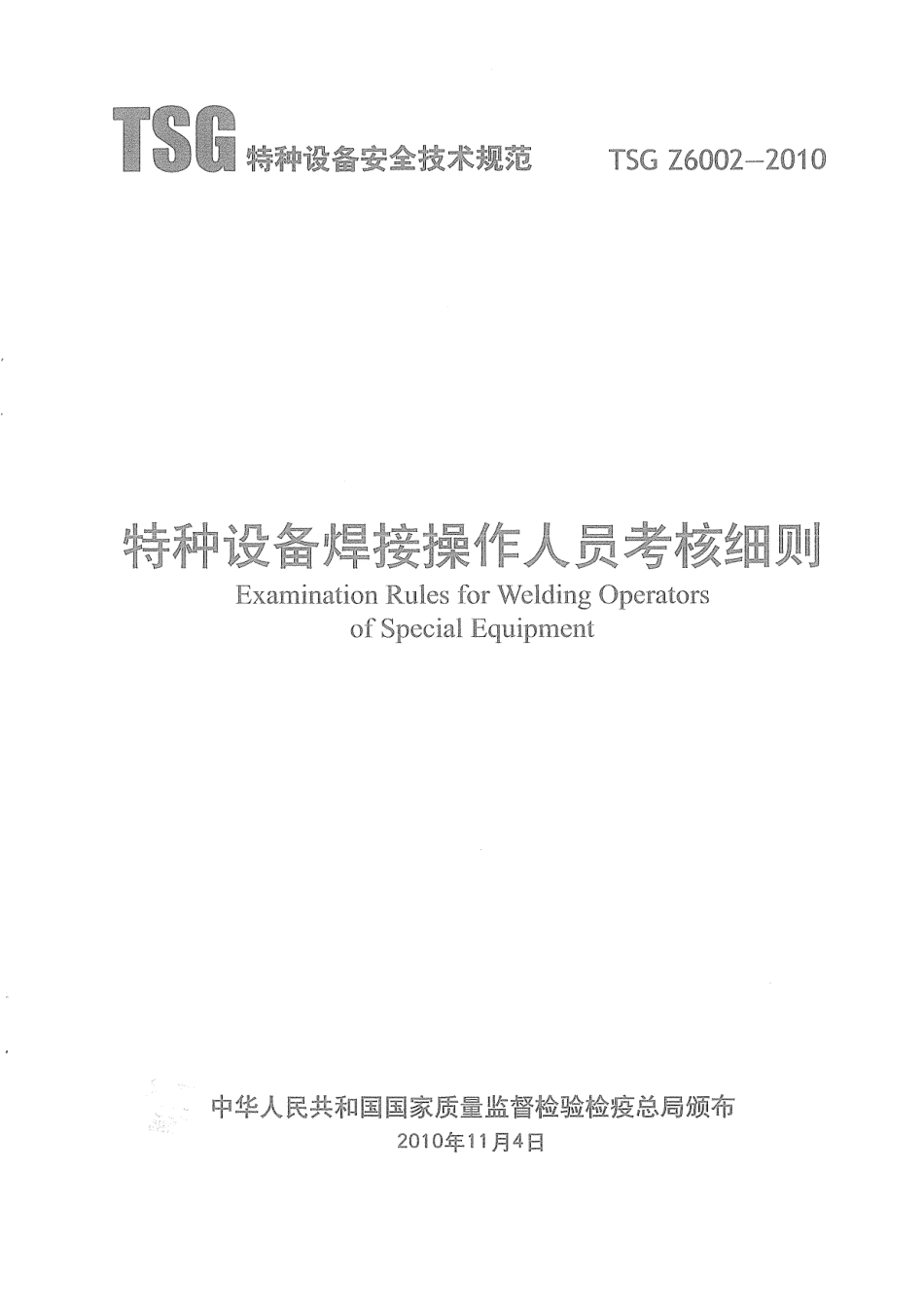TSG Z6002-2010 特种设备焊接操作人员考核细则.pdf.pdf_第1页