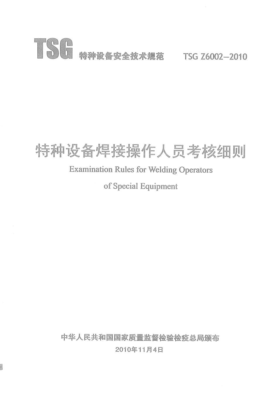 TSG Z6002-2010 特种设备焊接操作人员考核细则.pdf.pdf_第3页