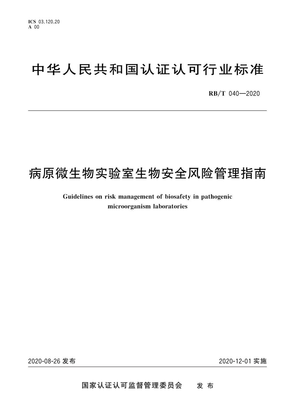 RB∕T 040-2020 病原微生物实验室生物安全风险管理指南.pdf.pdf_第1页