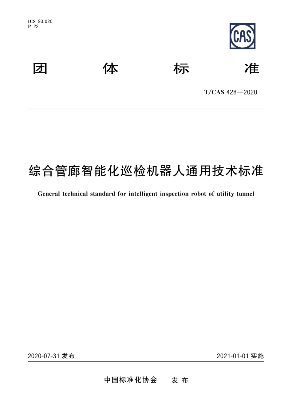 T∕CAS 428-2020 综合管廊智能化巡检机器人通用技术标准.pdf.pdf_第1页