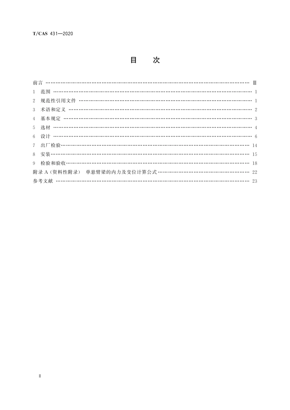 T∕CAS 431-2020 综合管廊管线支吊架技术规程.pdf.pdf_第3页