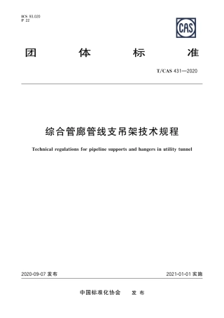 T∕CAS 431-2020 综合管廊管线支吊架技术规程.pdf.pdf