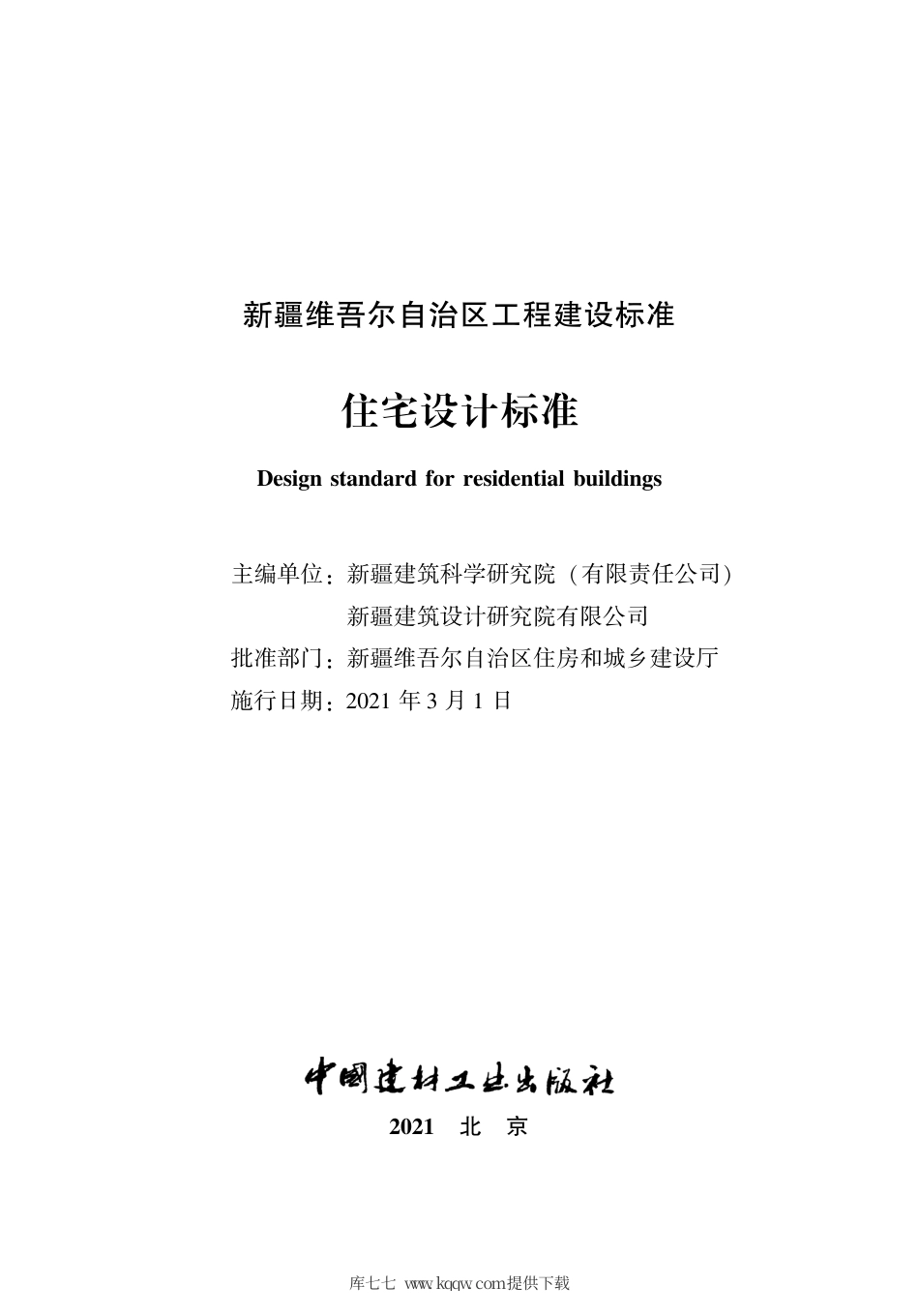 XJJ131-2021住宅设计标准.pdf.pdf_第2页