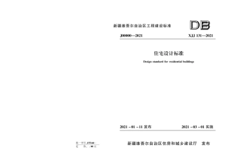 XJJ131-2021住宅设计标准.pdf.pdf