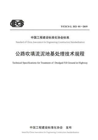 T∕CECS G：D21-01-2019 公路吹填流泥地基处理技术规程.pdf.pdf