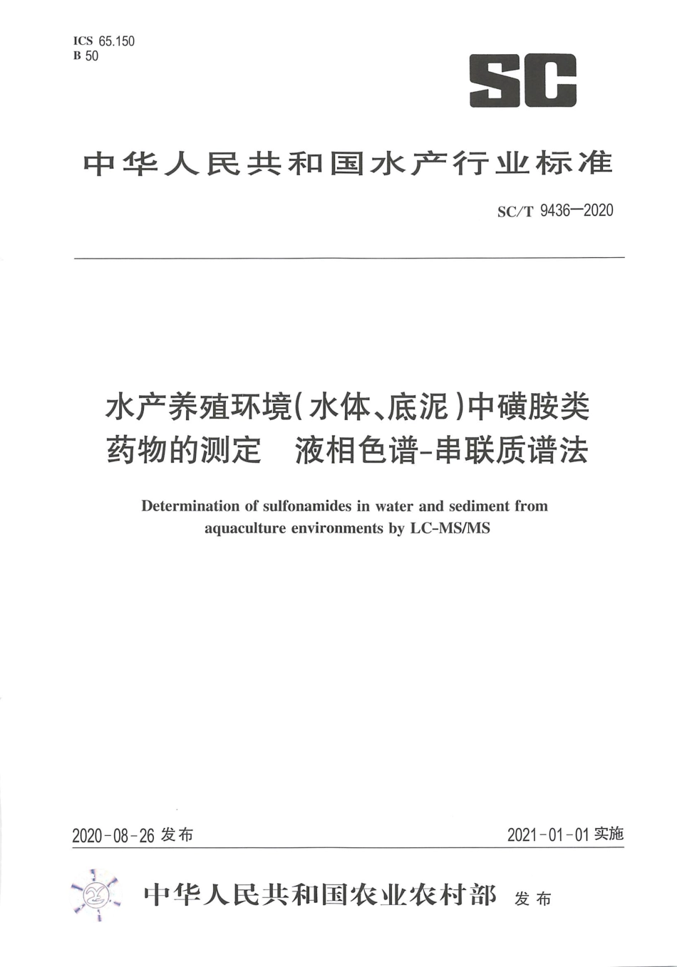 SC∕T 9436-2020 水产养殖环境（水体、底泥）中磺胺类药物的测定 液相色谱-串联质谱法.pdf.pdf_第1页