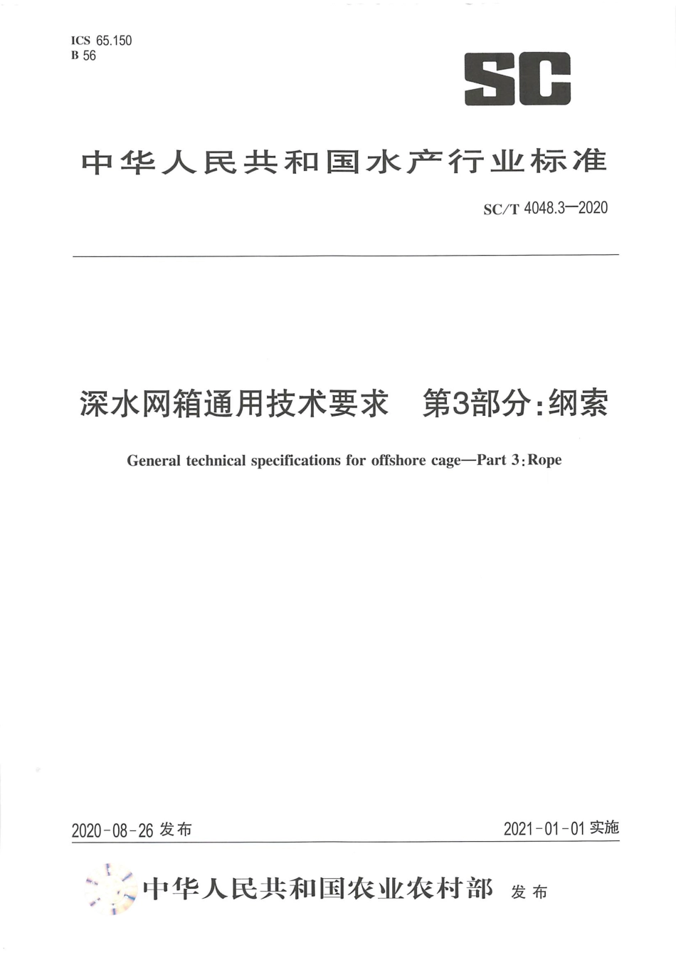 SC∕T 4048.3-2020 深水网箱通用技术要求 第3部分：纲索.pdf.pdf_第1页