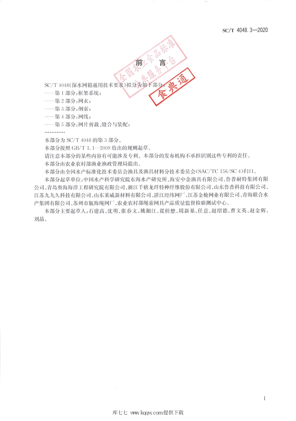 SC∕T 4048.3-2020 深水网箱通用技术要求 第3部分：纲索.pdf.pdf_第2页