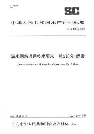 SC∕T 4048.3-2020 深水网箱通用技术要求 第3部分：纲索.pdf.pdf