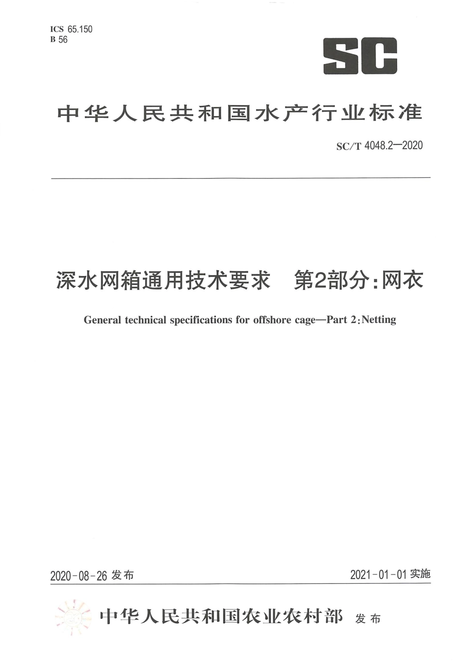 SC∕T 4048.2-2020 深水网箱通用技术要求 第2部分：网衣.pdf.pdf_第1页
