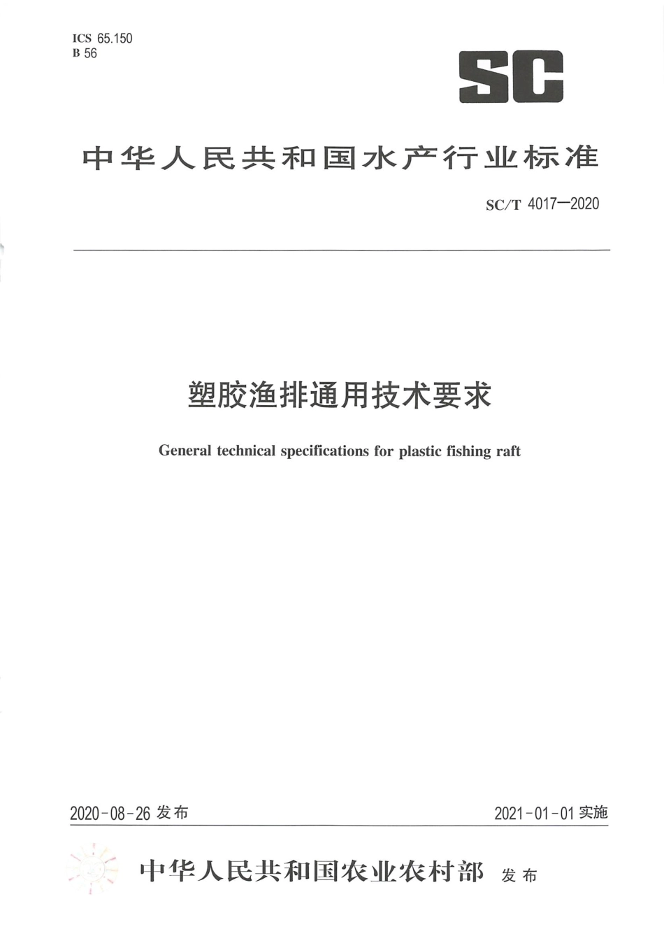 SC∕T 4017-2020 塑胶渔排通用技术要求.pdf.pdf_第1页