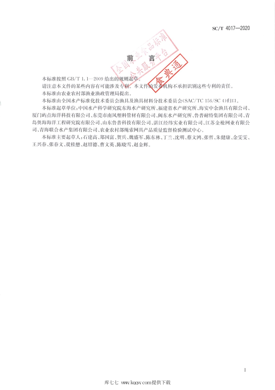 SC∕T 4017-2020 塑胶渔排通用技术要求.pdf.pdf_第2页