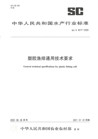SC∕T 4017-2020 塑胶渔排通用技术要求.pdf.pdf