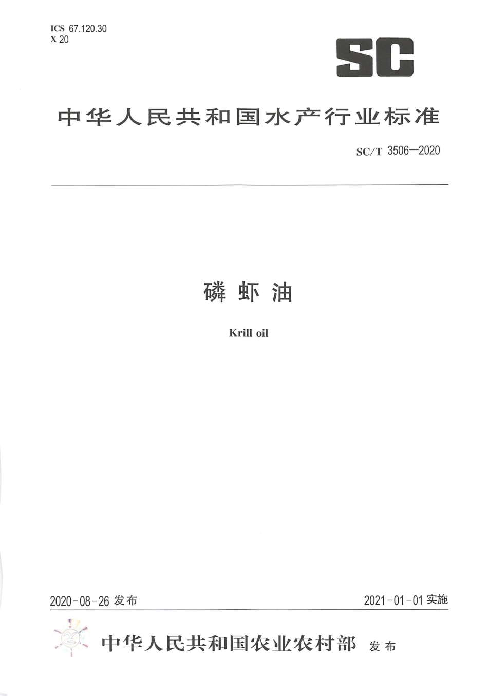 SC∕T 3506-2020 磷虾油.pdf.pdf_第1页