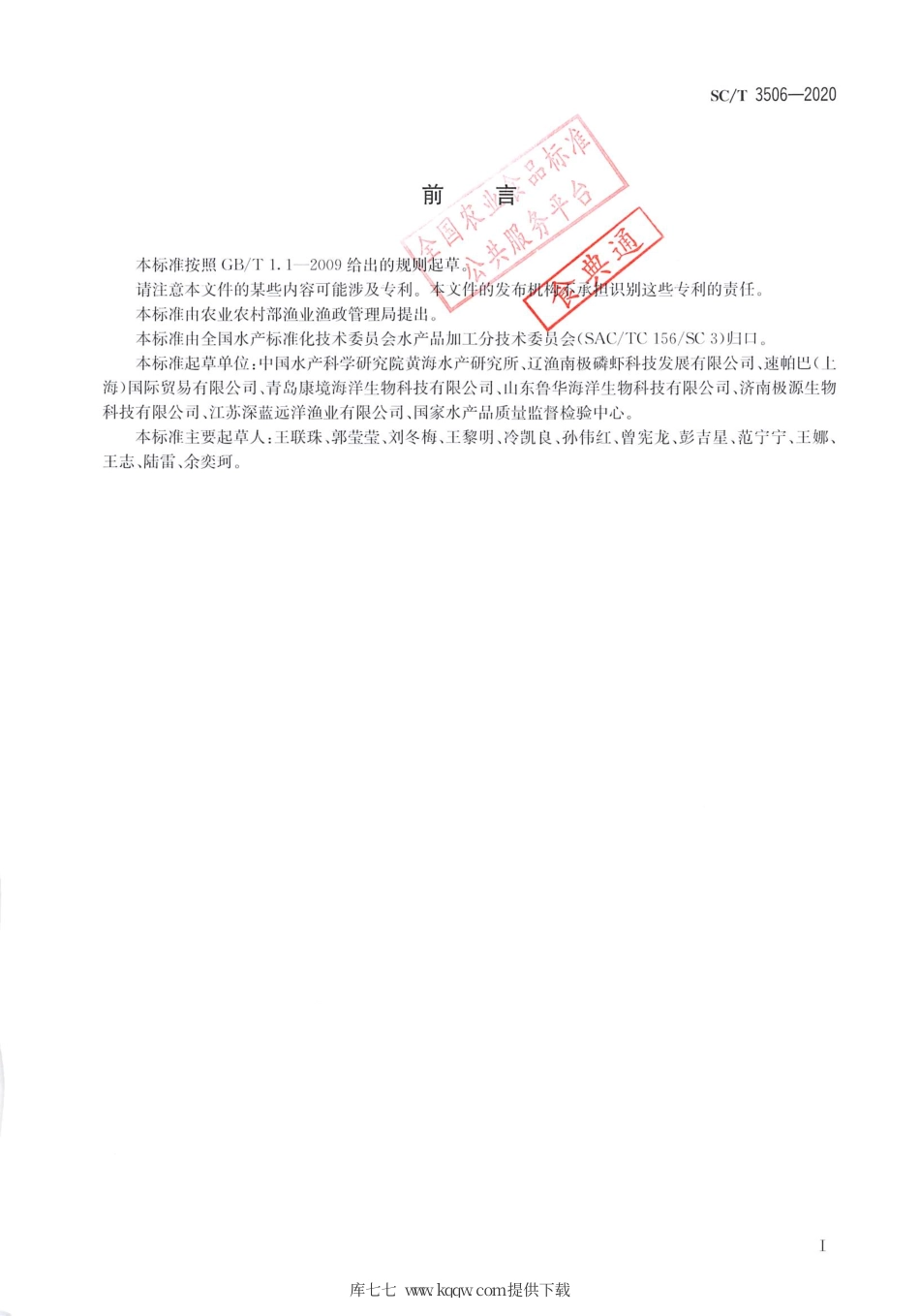 SC∕T 3506-2020 磷虾油.pdf.pdf_第2页
