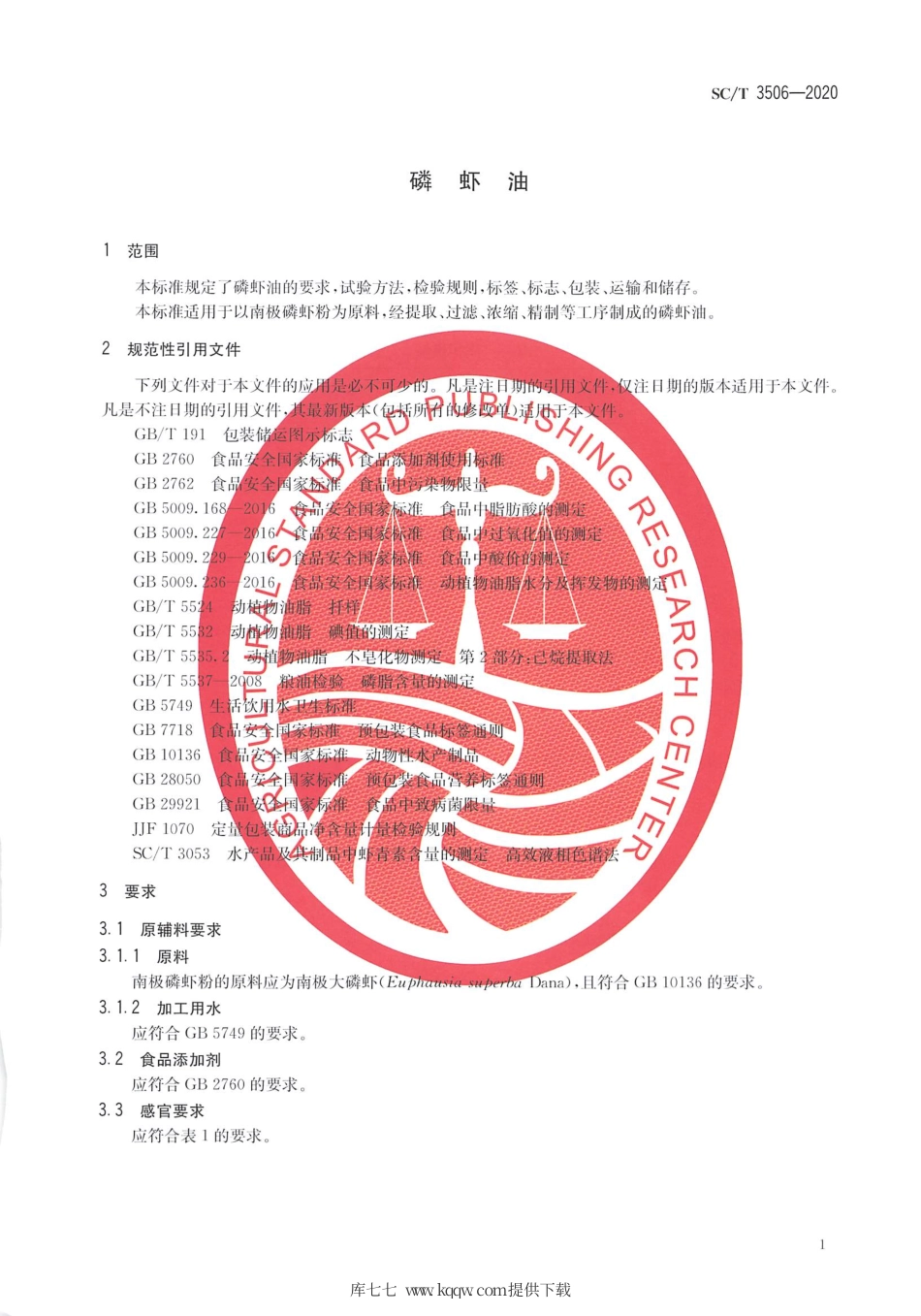 SC∕T 3506-2020 磷虾油.pdf.pdf_第3页