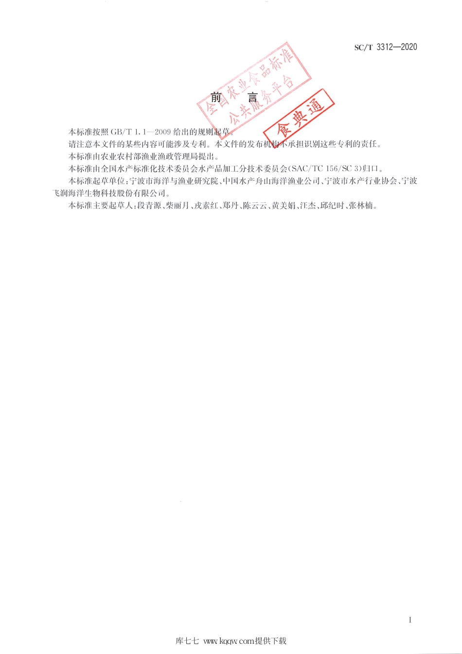 SC∕T 3312-2020 调味鱿鱼制品.pdf.pdf_第2页