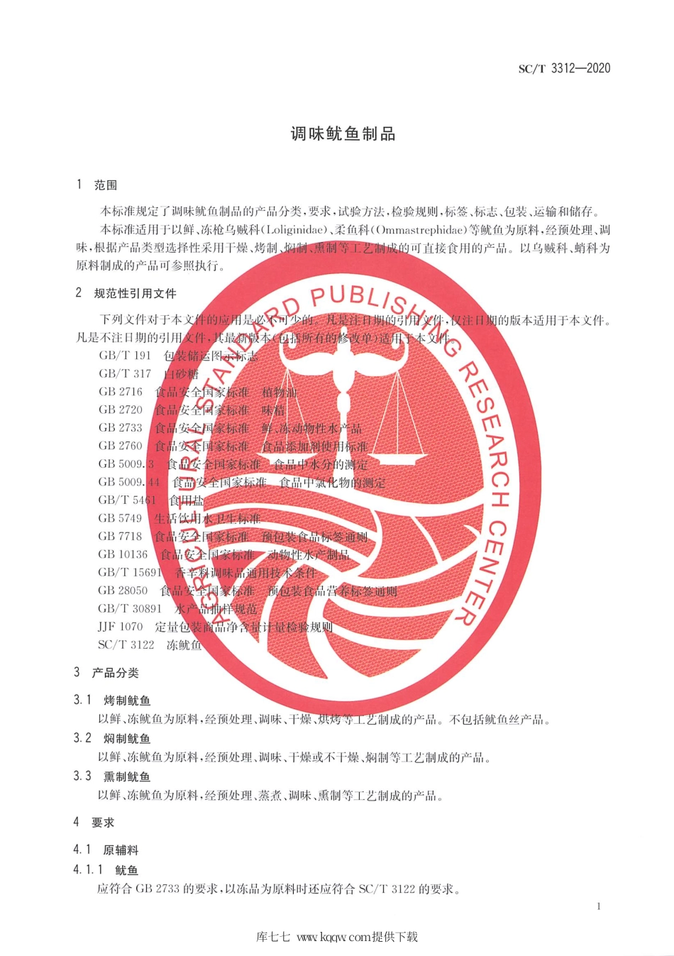 SC∕T 3312-2020 调味鱿鱼制品.pdf.pdf_第3页