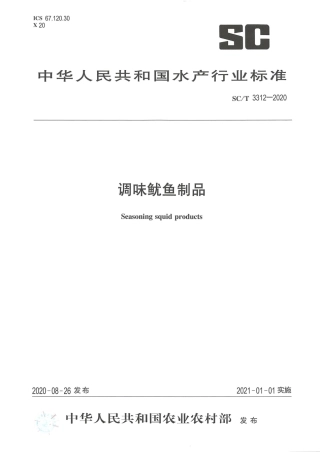 SC∕T 3312-2020 调味鱿鱼制品.pdf.pdf