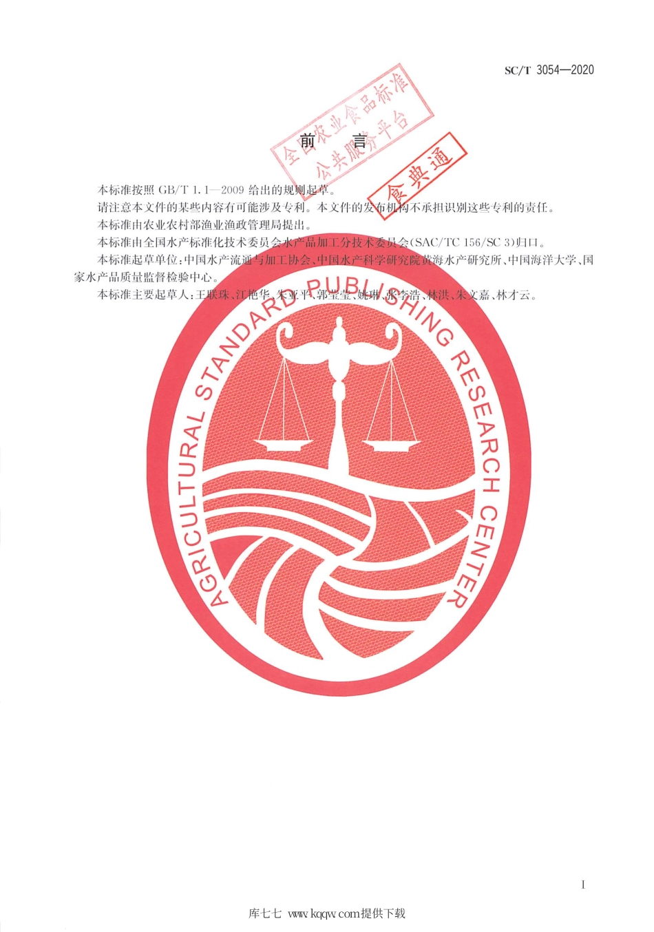 SC∕T 3054-2020 冷冻水产品冰衣限量.pdf.pdf_第2页