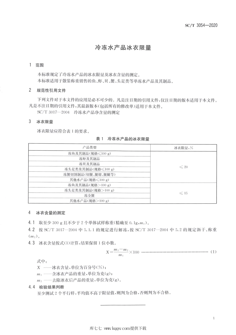 SC∕T 3054-2020 冷冻水产品冰衣限量.pdf.pdf_第3页