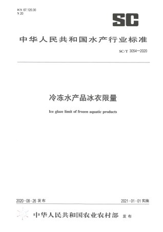 SC∕T 3054-2020 冷冻水产品冰衣限量.pdf.pdf