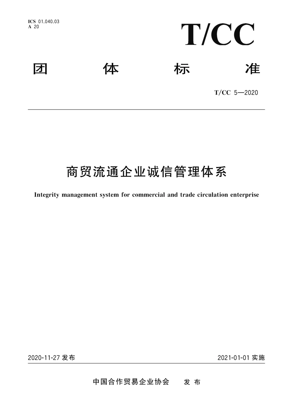 T∕CC 5-2020 商贸流通企业诚信管理体系.pdf.pdf_第1页