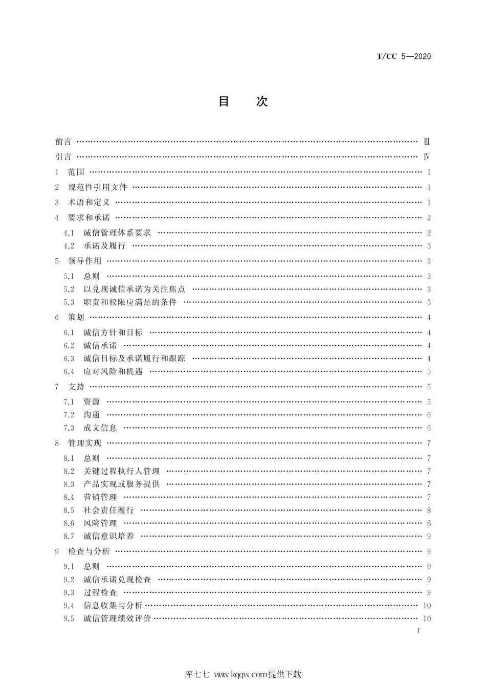 T∕CC 5-2020 商贸流通企业诚信管理体系.pdf.pdf_第3页
