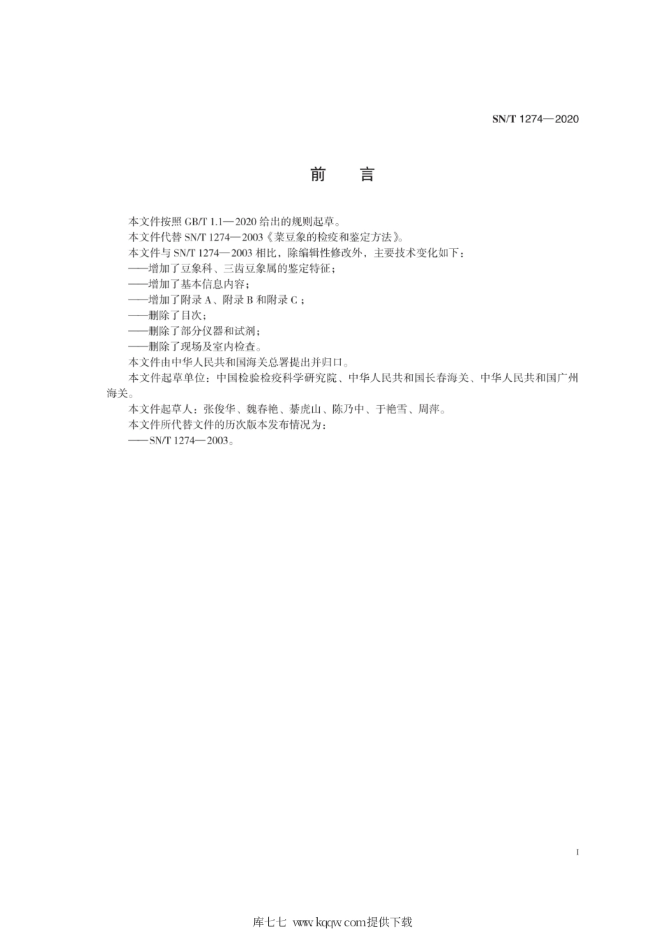 SN∕T 1274-2020 菜豆象检疫鉴定方法.pdf_第3页