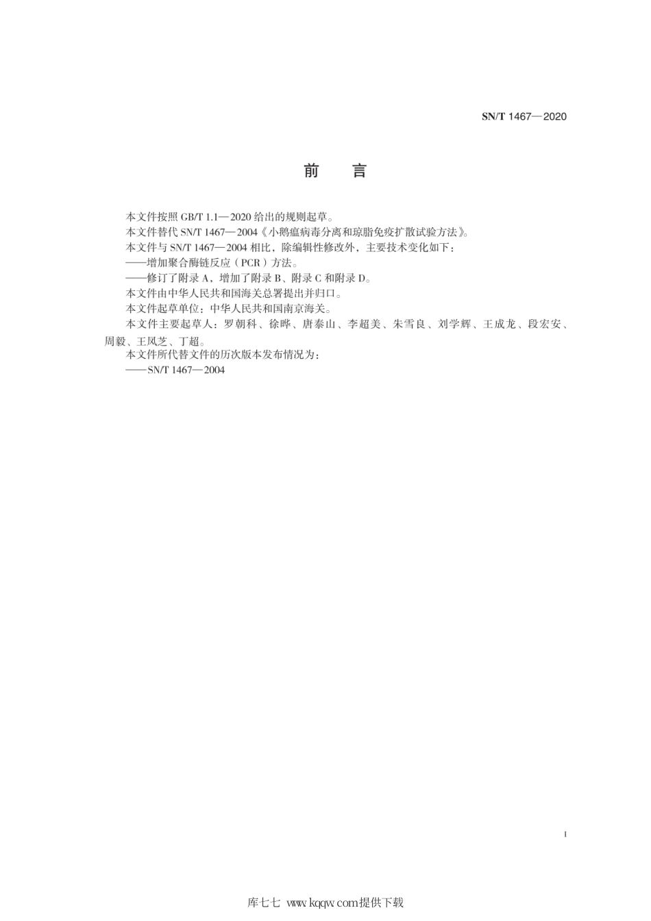 SN∕T 1467-2020 小鹅瘟检疫技术规范.pdf_第3页