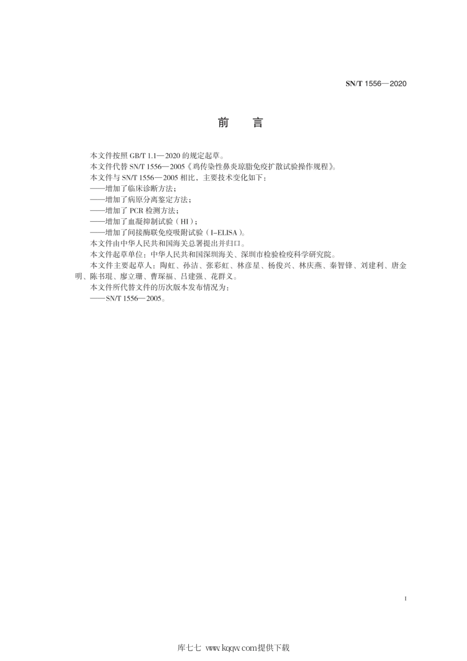 SN∕T 1556-2020 鸡传染性鼻炎检疫技术规范.pdf_第3页