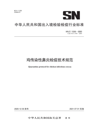 SN∕T 1556-2020 鸡传染性鼻炎检疫技术规范.pdf