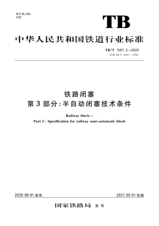 TB∕T 1567.3-2020 铁路闭塞 第3部分：半自动闭塞技术条件.pdf