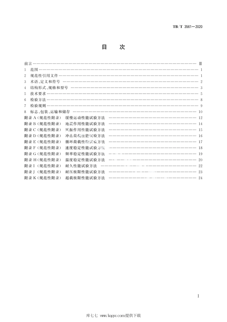 TB∕T 3561-2020 铁路桥梁黏滞阻尼器和速度锁定器.pdf_第3页