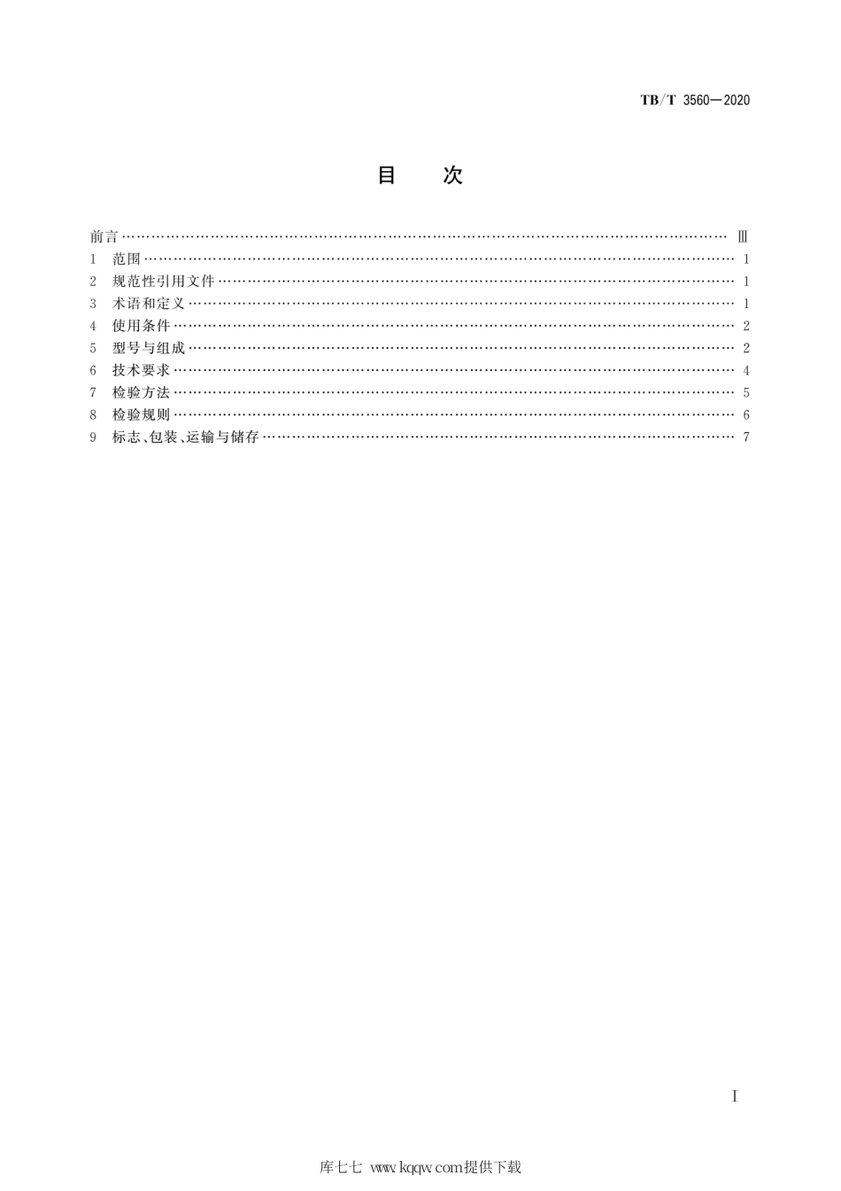 TB∕T 3560-2020 铁路客车及动车组安全锤.pdf_第3页