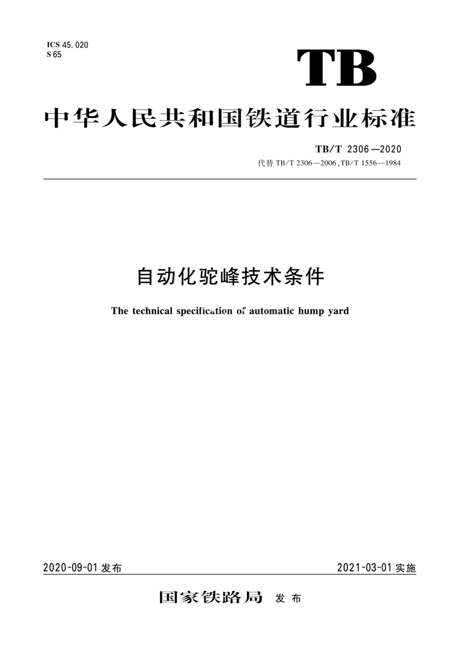 TB∕T 2306-2020 自动化驼峰技术条件.pdf_第1页