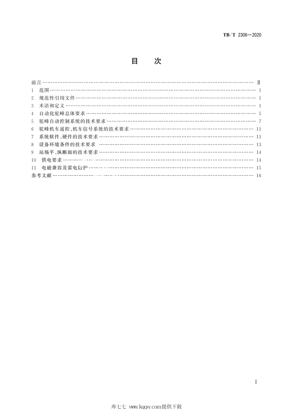 TB∕T 2306-2020 自动化驼峰技术条件.pdf_第3页