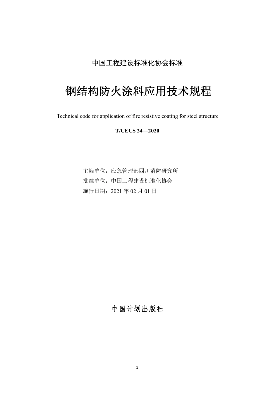 TCECS 24-2020 钢结构防火涂料应用技术规程.pdf_第2页