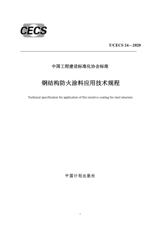 TCECS 24-2020 钢结构防火涂料应用技术规程.pdf