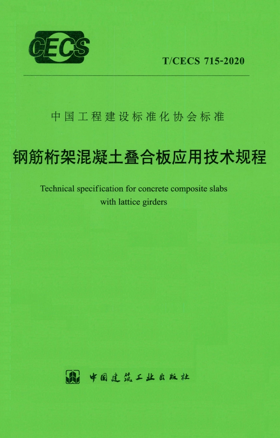 TCECS 715-2020 钢筋桁架混凝土叠合板应用技术规程.pdf_第1页
