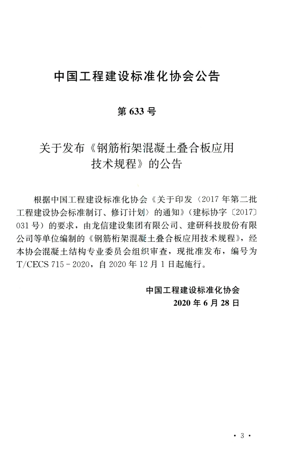 TCECS 715-2020 钢筋桁架混凝土叠合板应用技术规程.pdf_第3页