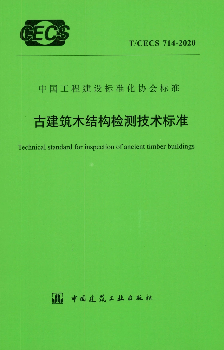 TCECS 714-2020 古建筑木结构检测技术标准.pdf_第1页